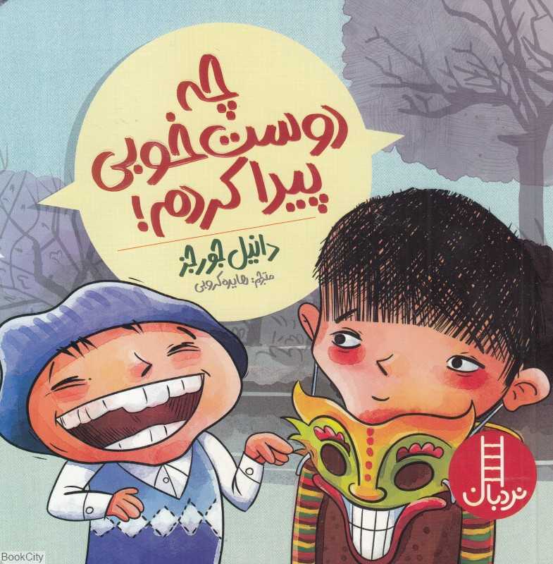 چه دوست خوبی پیدا کردم