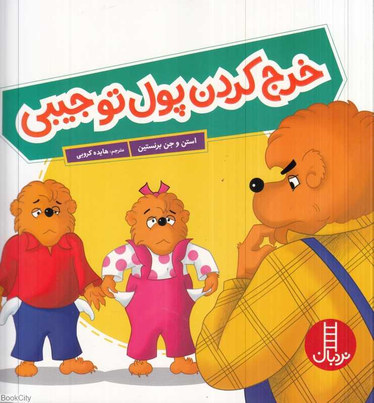 خرج کردن پول توجیبی