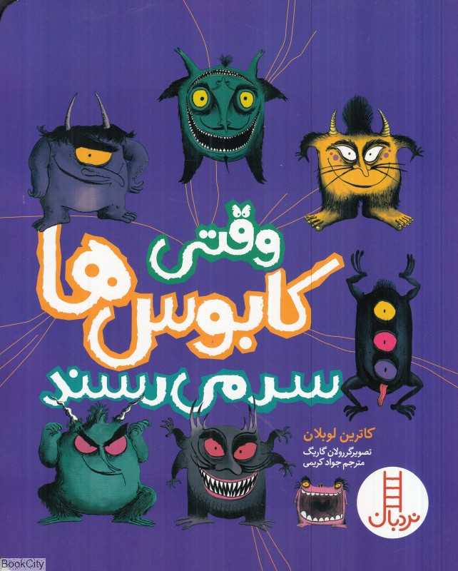 وقتی کابوس‌ها سرمی‌رسند (تصویرگر رولان گاریگ)