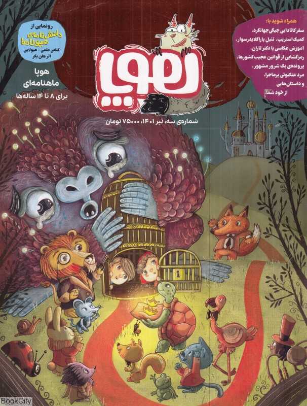 نشریه ماه‌نامه هوپا 3 (کودکان 8 تا 14 سال)