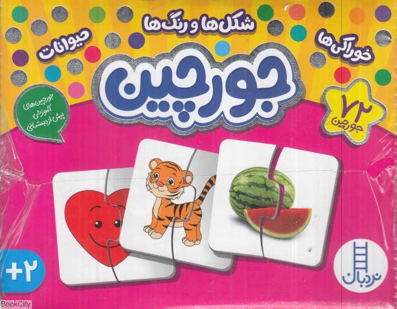 جورچین (خوراکی‌ها شکل‌ها و رنگ‌ها حیوانات) (36 جورچین دو رو)