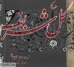 کل شریف منظومه گیلکی - 0