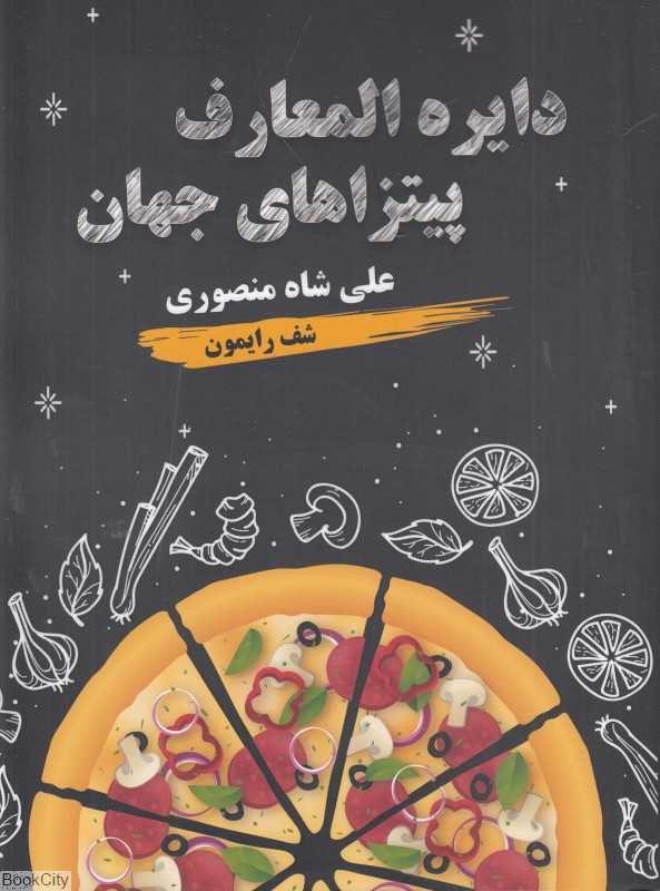 دایره‌المعارف پیتزاهای جهان