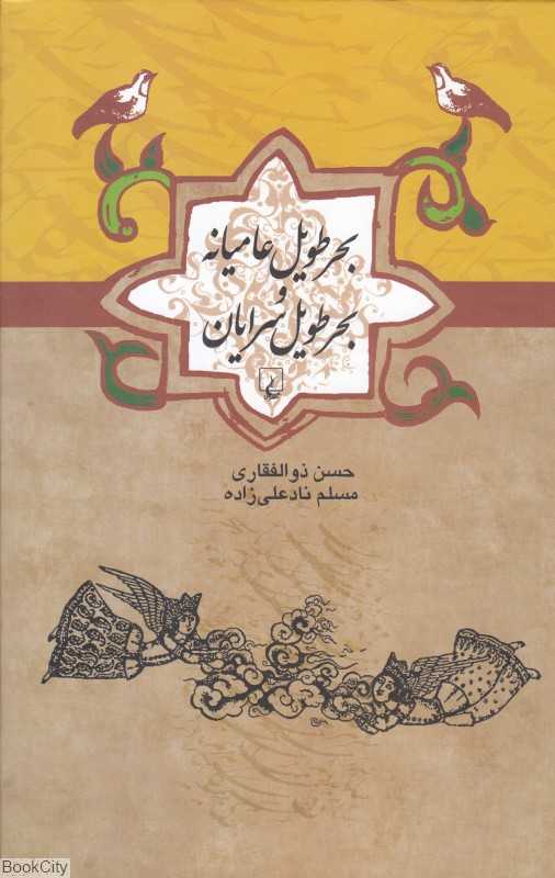 بحر طویل عامیانه و بحر طویل سرایان