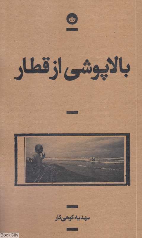 بالاپوشی از قطار