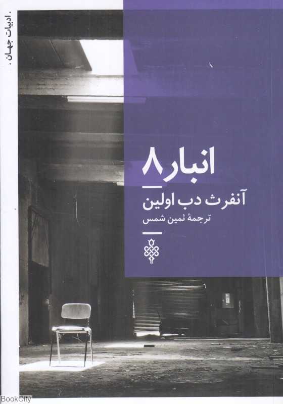 انبار 8