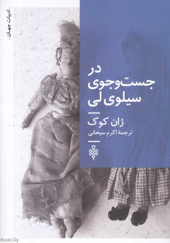 در جست‌وجی سیلوی لی