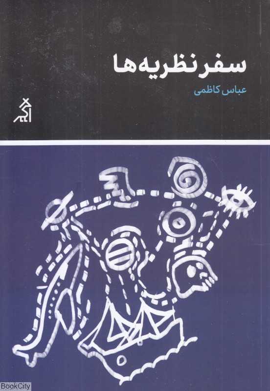 سفر نظریه‌ها