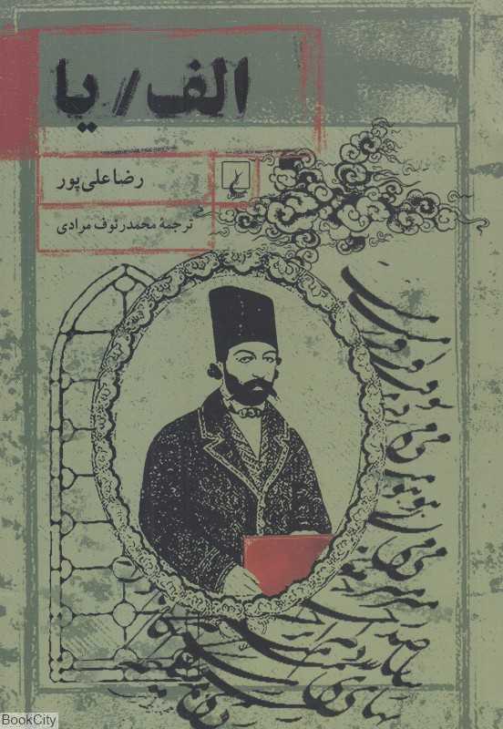 الف یا (ئه‌لف یا)