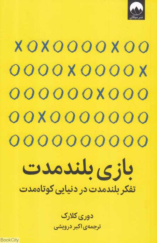 بازی بلندمدت (تفکر بلند مدت در دنیایی کوتاه‌مدت) - 0