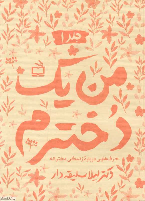 من یک دخترم 1 (حرف‌هایی درباره زندگی دخترانه)