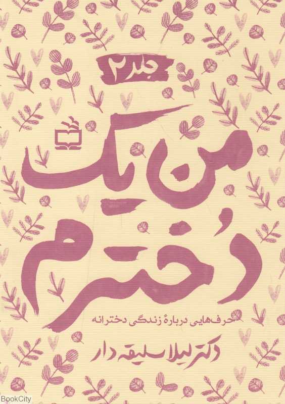 من یک دخترم 2 (حرف‌هایی درباره زندگی دخترانه)