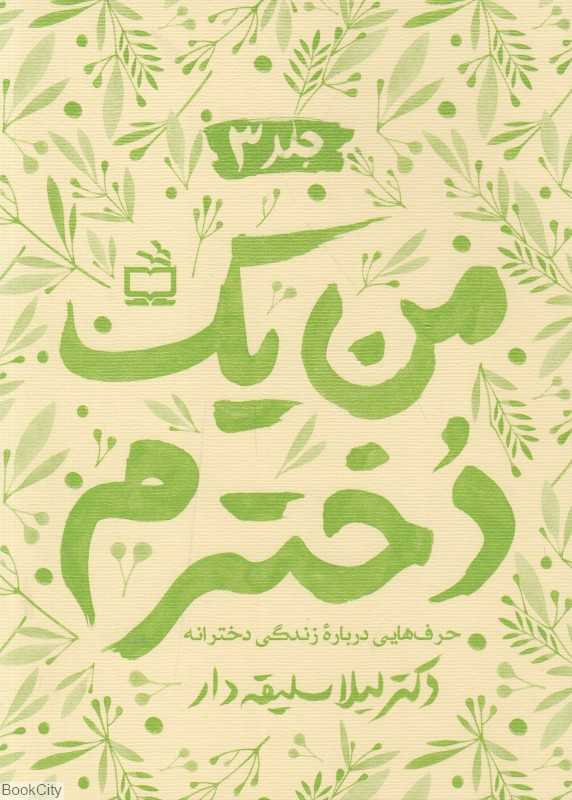 من یک دخترم 3 (حرف‌هایی درباره زندگی دخترانه)