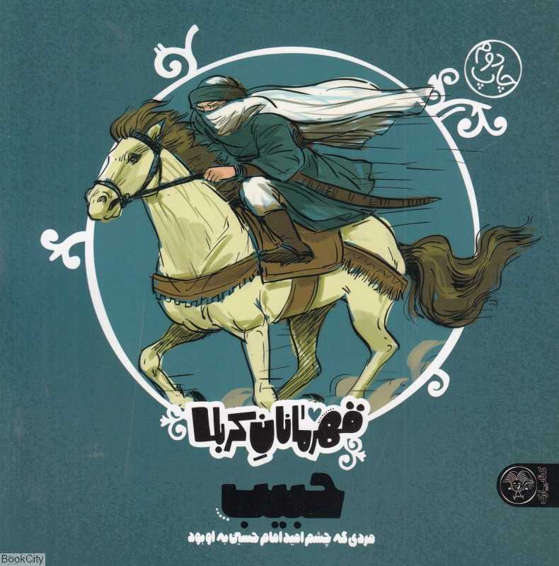 حبیب (مردی که چشم امید امام حسین به او بود) (قهرمانان کربلا)