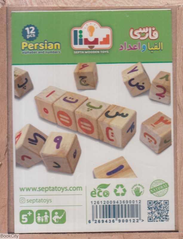 مکعب الفبا و اعداد فارسیSEPTA 12PCS