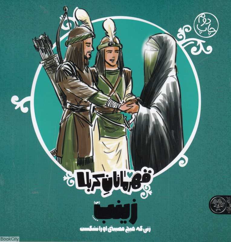 زینب (ع) (زنی که هیچ مصیبتی او را نشکست) (قهرمانان کربلا)