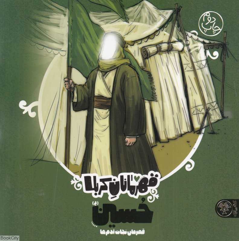 حسین (ع) (قهرمان نجات آدما) (قهرمانان کربلا)