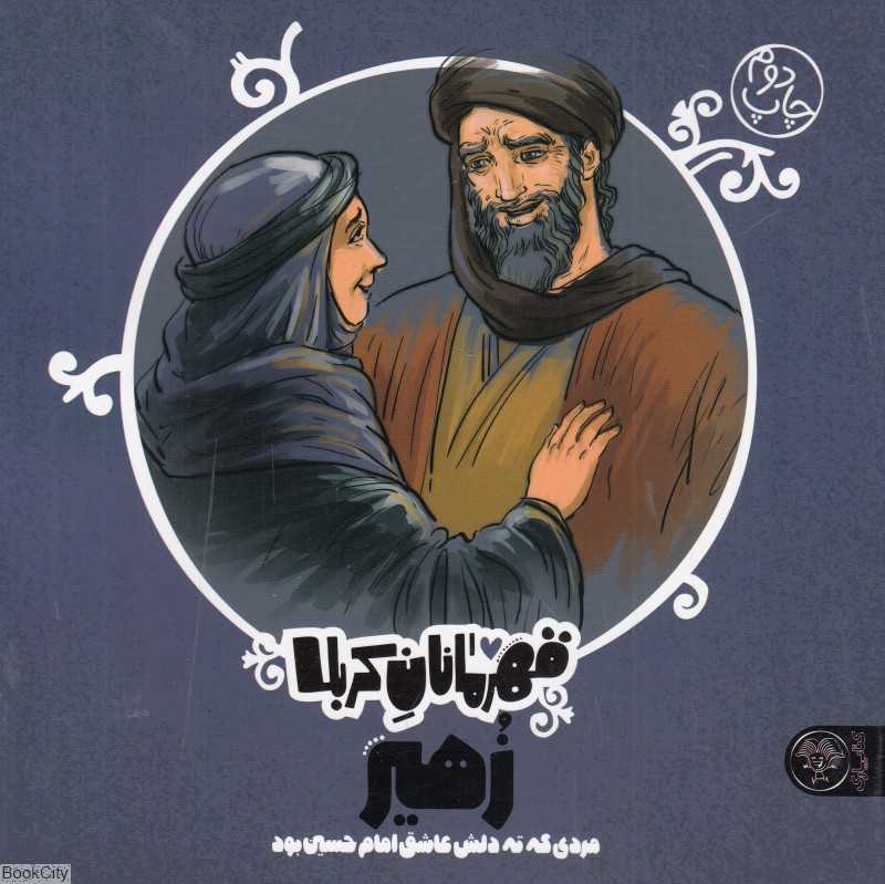 زهیر (مردی که ته دلش عاشق امام حسین بود) (قهرمانان کربلا)