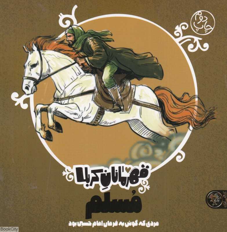 مسلم (مردی که گوش به فرمان امام حسین بود) (قهرمانان کربلا)