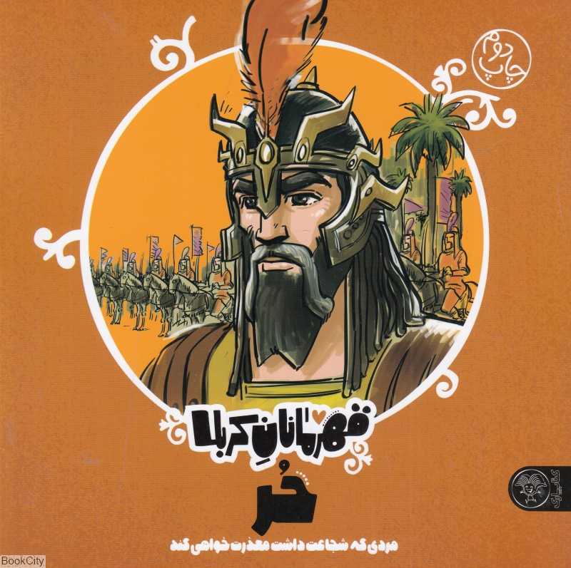 حر (مردی که شجاعت داشت معذرت خواهی کند) (قهرمانان کربلا)