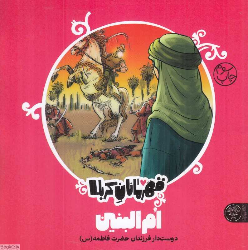 ام البنین (زنی که به خانواده پیامبر خیلی احترام می‌گذاشت) (قهرمانان کربلا)