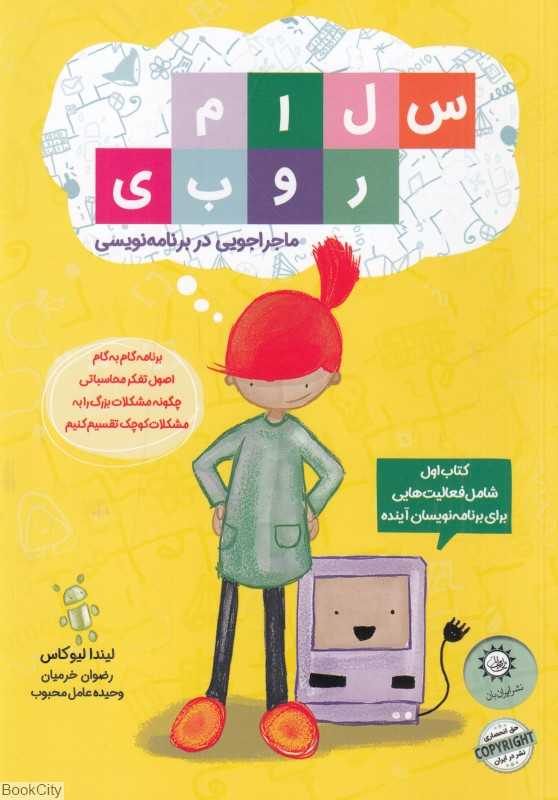 سلام روبی (ماجراجویی در برنامه‌نویسی)