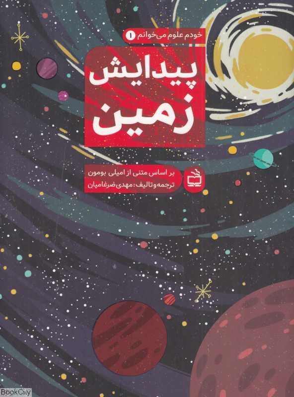پیدایش زمین (خودم علوم می‌خوانم 1)