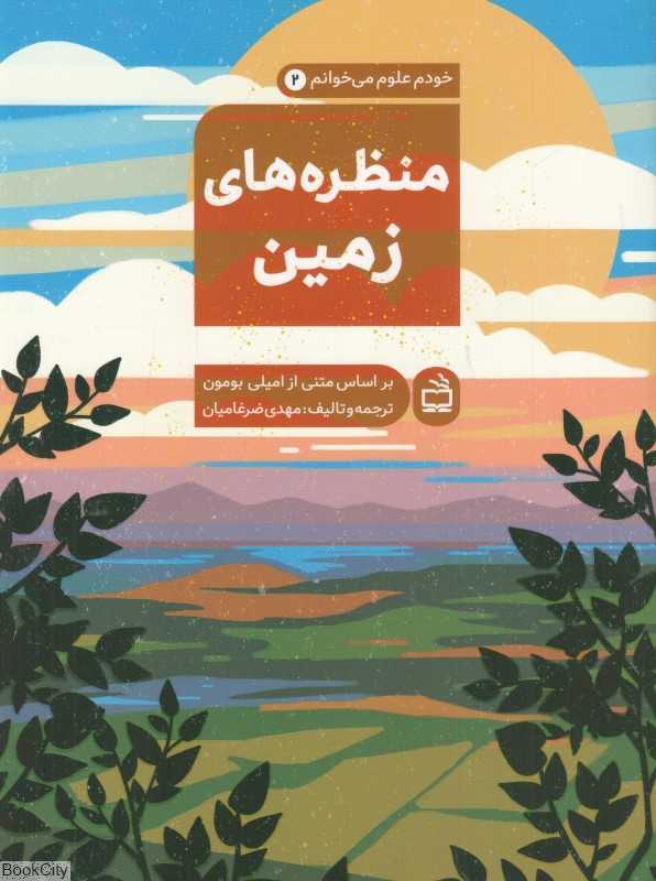 منظره‌های زمین (خودم علوم می‌خوانم 2)