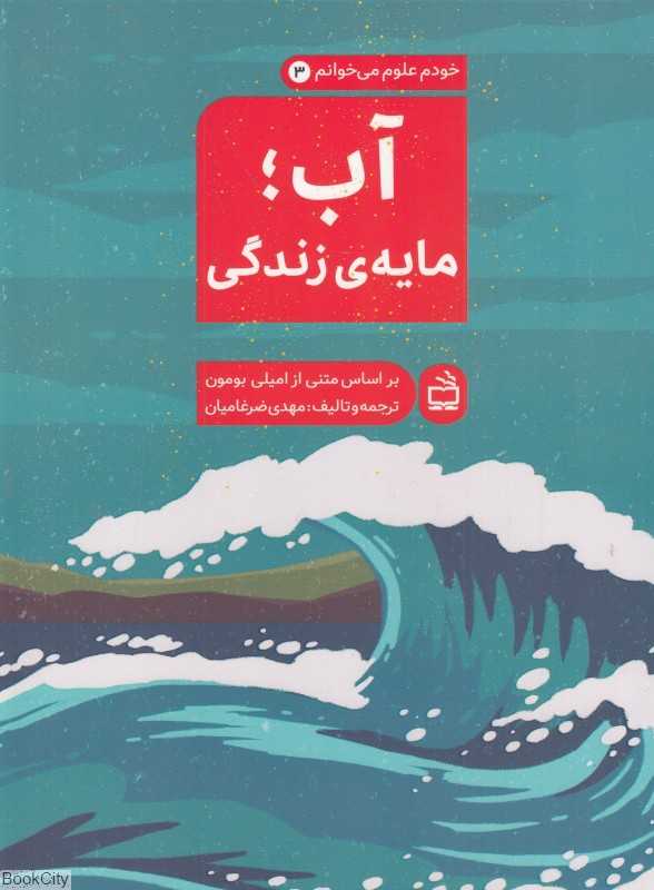 آب مایه زندگی (خودم علوم می‌خوانم 3)