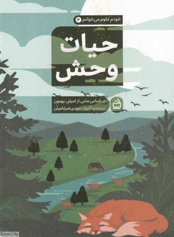 حیات وحش (خودم علوم می‌خوانم 4)