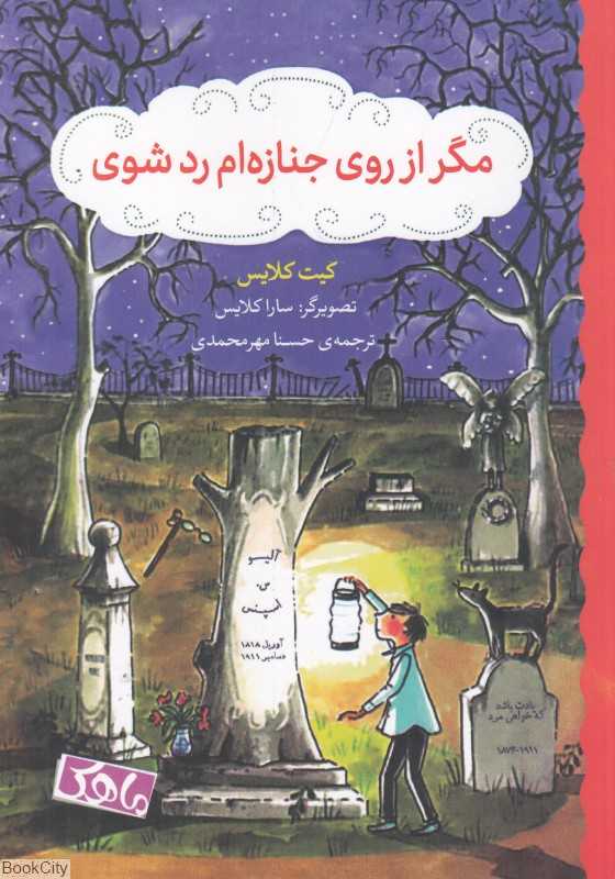مگر از روی جنازه‌ام رد شوی