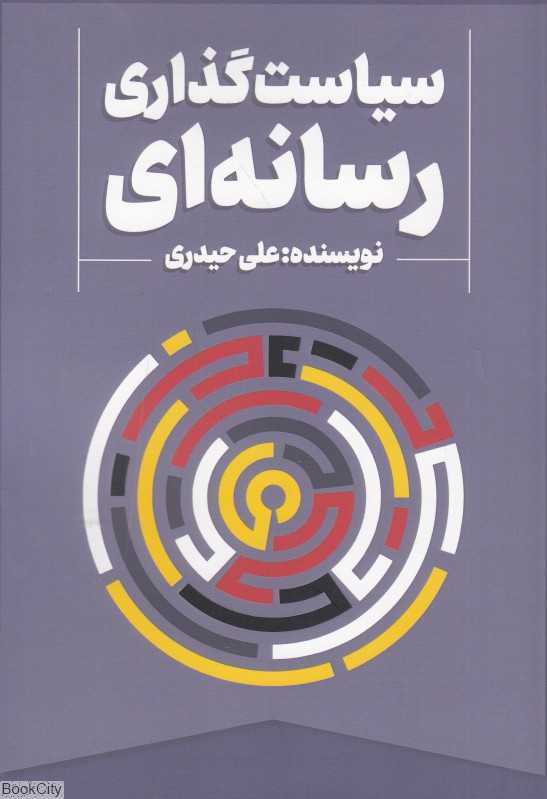 سیاست‌گذاری رسانه‌ای