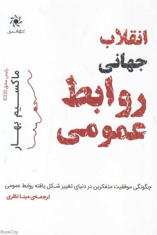 انقلاب جهانی روابط عمومی (چگونگی موفقیت متفکرین در دنیای تغییر شکل یافته روابط عمومی)
