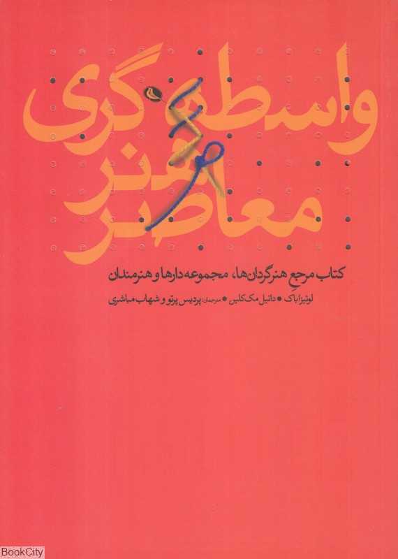 واسطه‌گری هنر معاصر - 0