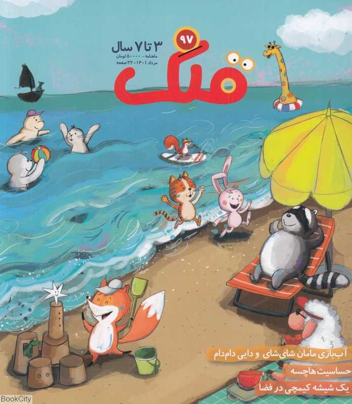 نشریه ماه‌نامه قلک 97