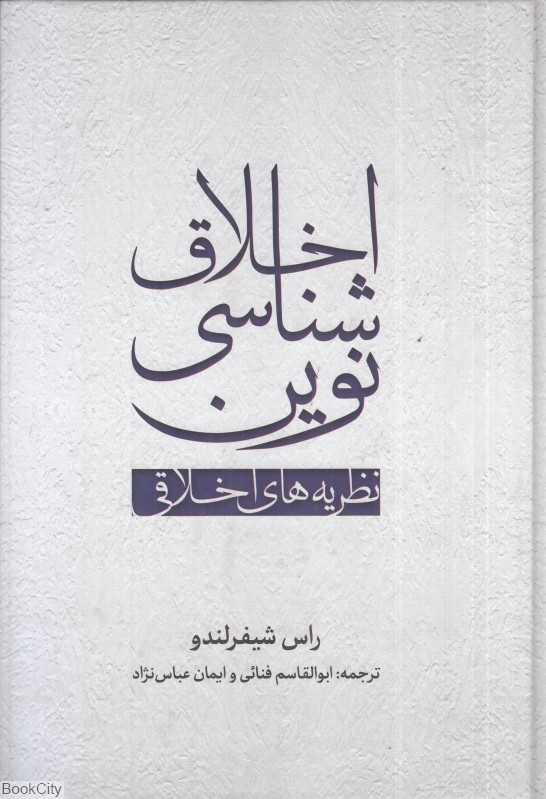 اخلاق‌شناسی نوین (نظریه‌های اخلاقی)