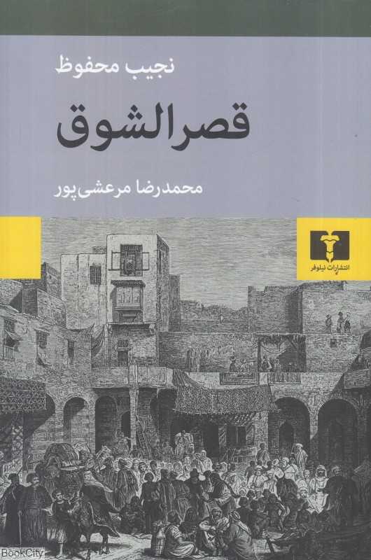 قصرالشوق (از سه‌گانه بین‌القصرین قصرالشوق سکریه)