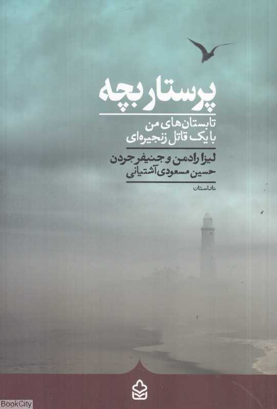 پرستار بچه (تابستان‌های من با یک قاتل زنجیره‌ای)