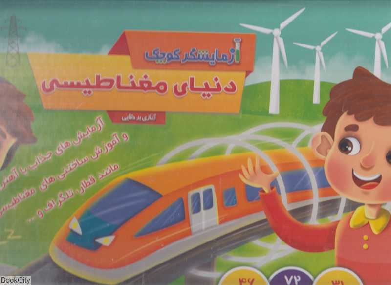آزمایشگر کوچک (دنیای مغناطیس)