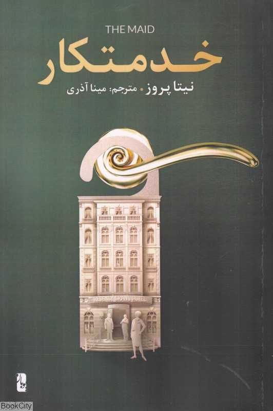 خدمتکار (یوبان)