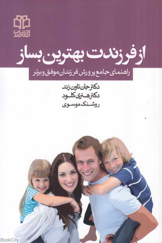 از فرزندت بهترین بساز (راهنمای جامع پرورش فرزندان موفق و برتر)