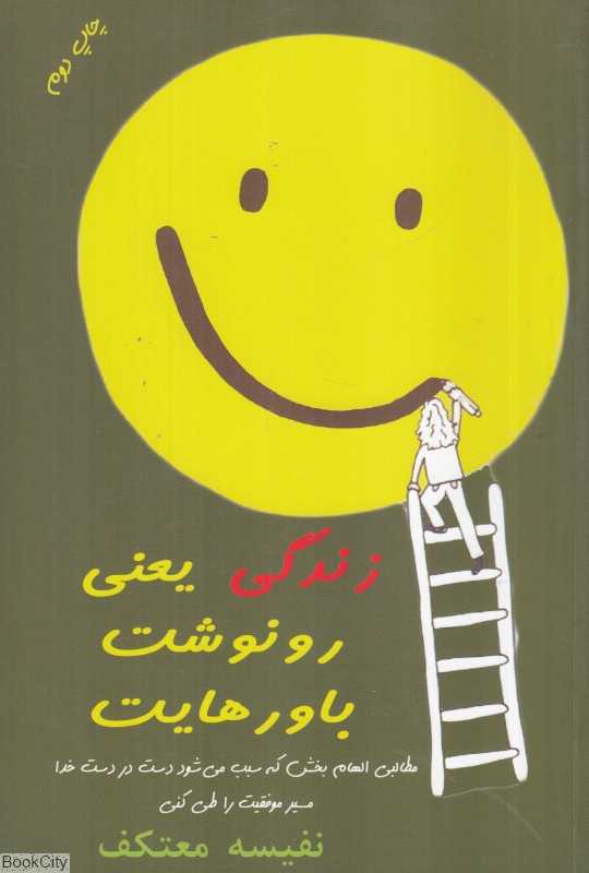 زندگی یعنی رونوشت باورهایت