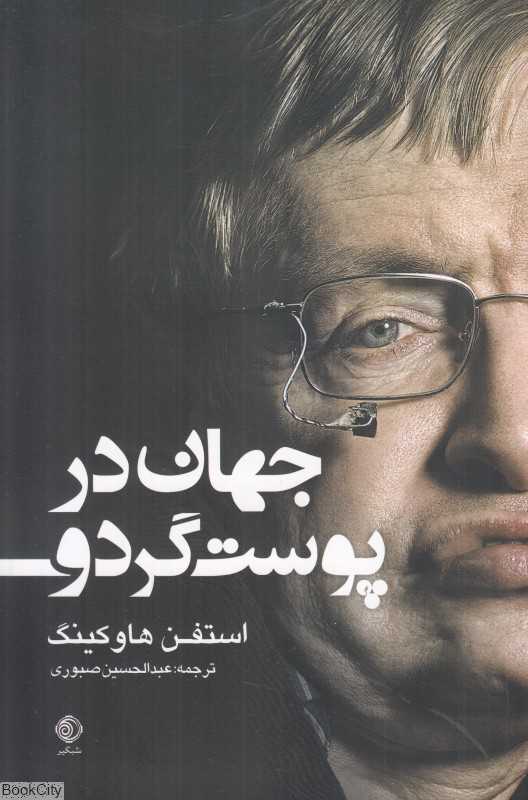 جهان در پوست گردو (شبگیر)