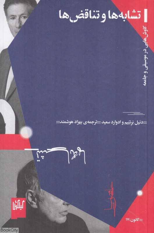 تشابه‌ها و تناقض‌ها (کاوش‌هایی در موسیقی و جامعه)