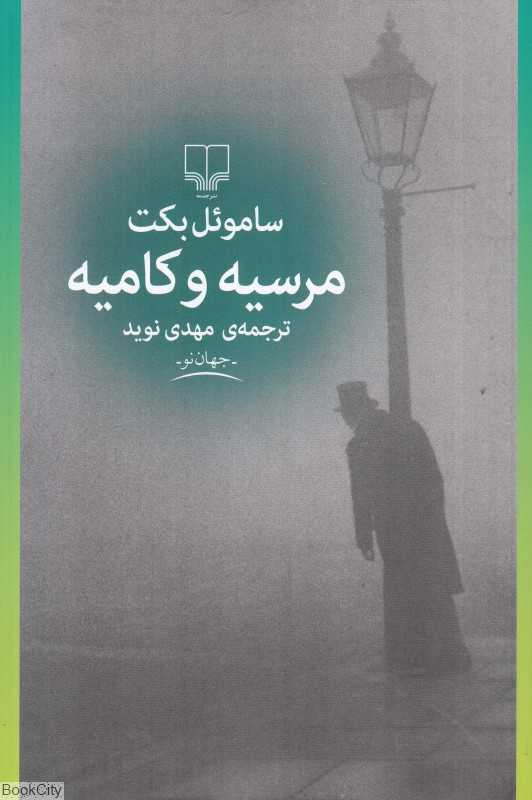 مرسیه و کامیه (چشمه)
