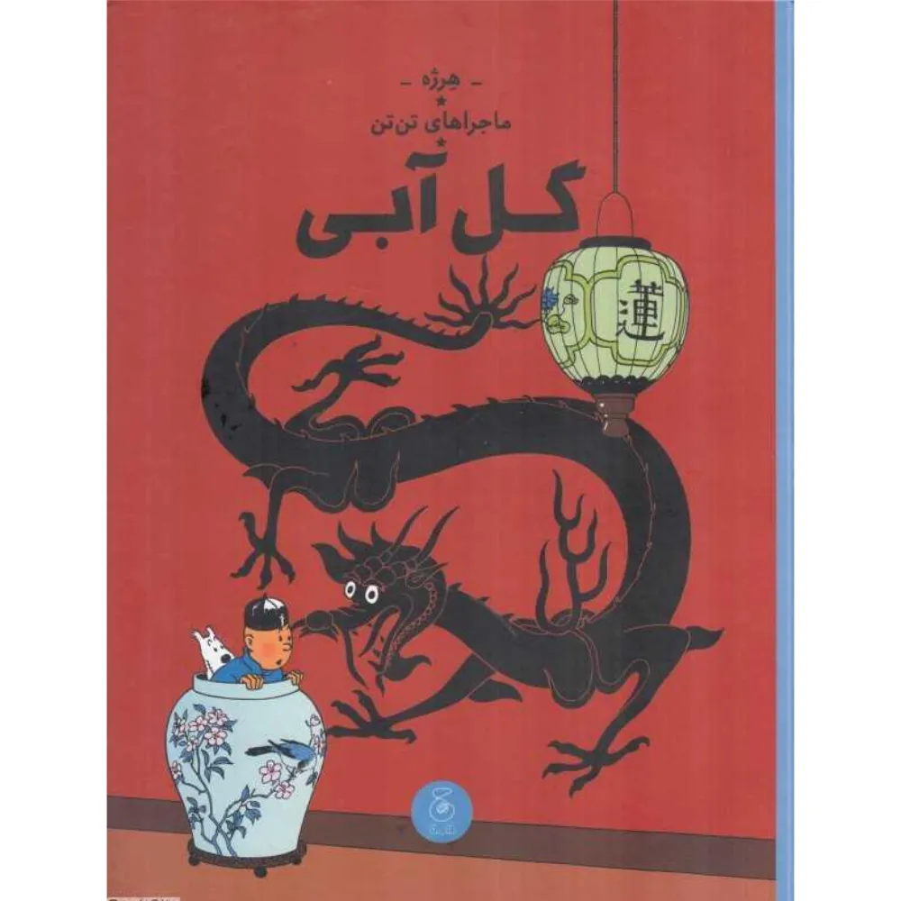ماجراهای تن‌تن 5 (گل آبی) (کتاب چ)