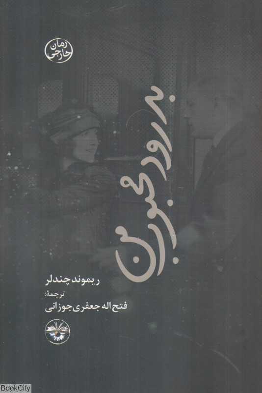 بدرود محبوب من