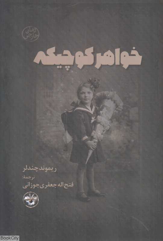 خواهر کوچیکه