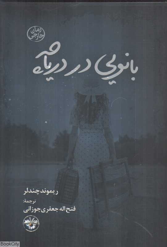 بانویی در دریاچه