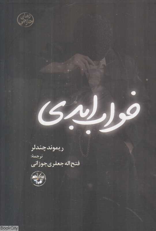 خواب ابدی (آناپنا)